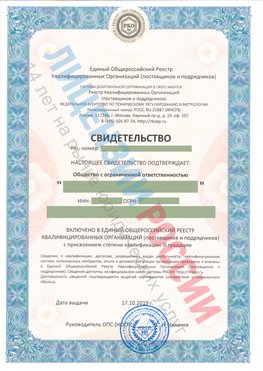 Свидетельство о включении в единый общероссийский реестр квалифицированных организаций Трехгорный Свидетельство РКОпп